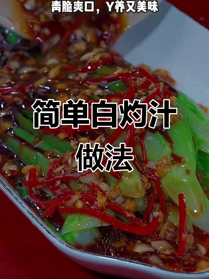 白灼汁做法大揭秘,油麦菜这样拌更美味
