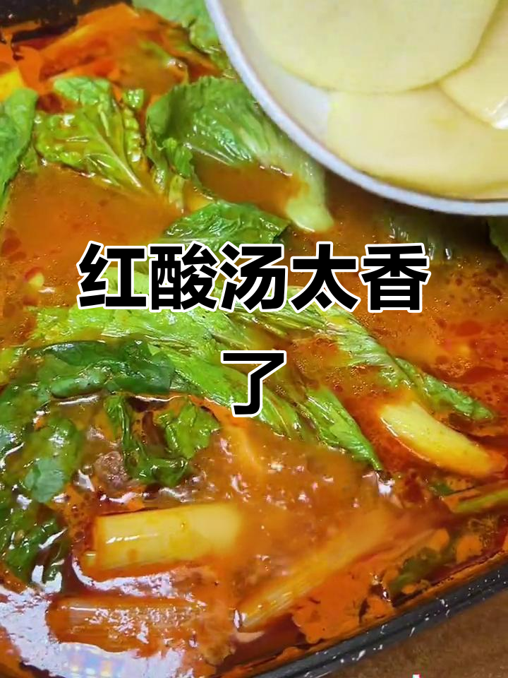 贵州凯里红酸汤,酸辣开胃,煮火锅最香