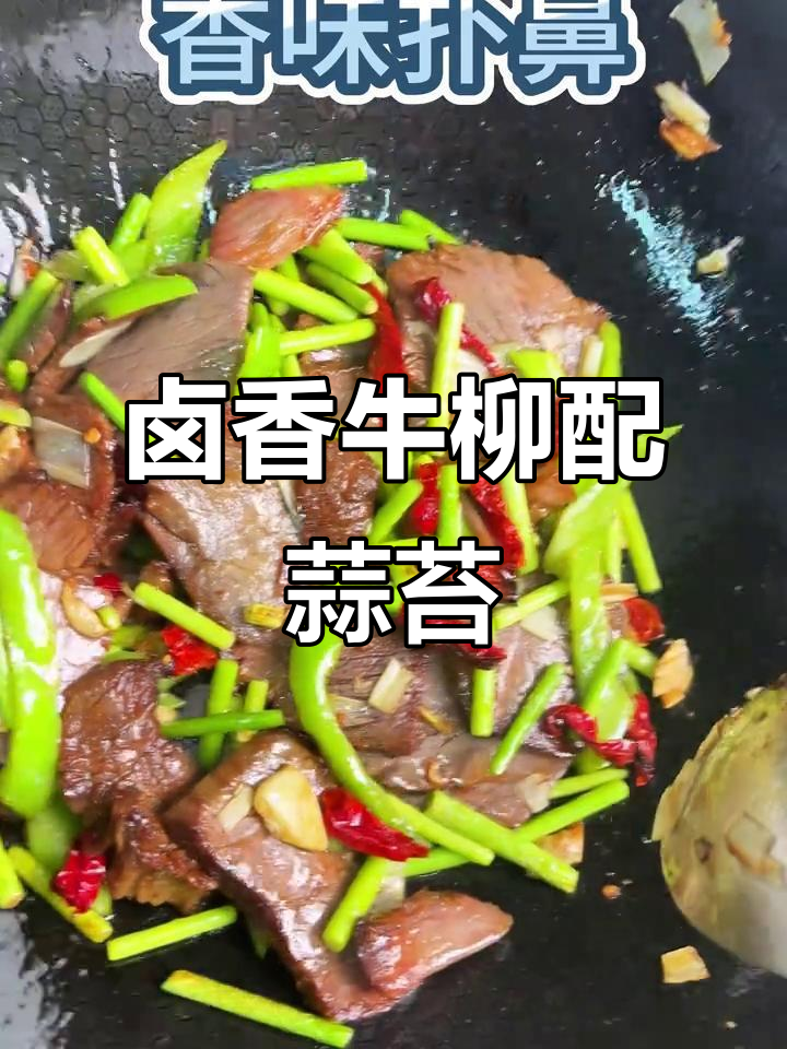 卤牛肉炒蒜苔,香气扑鼻!鲜嫩脆爽搭配绝妙