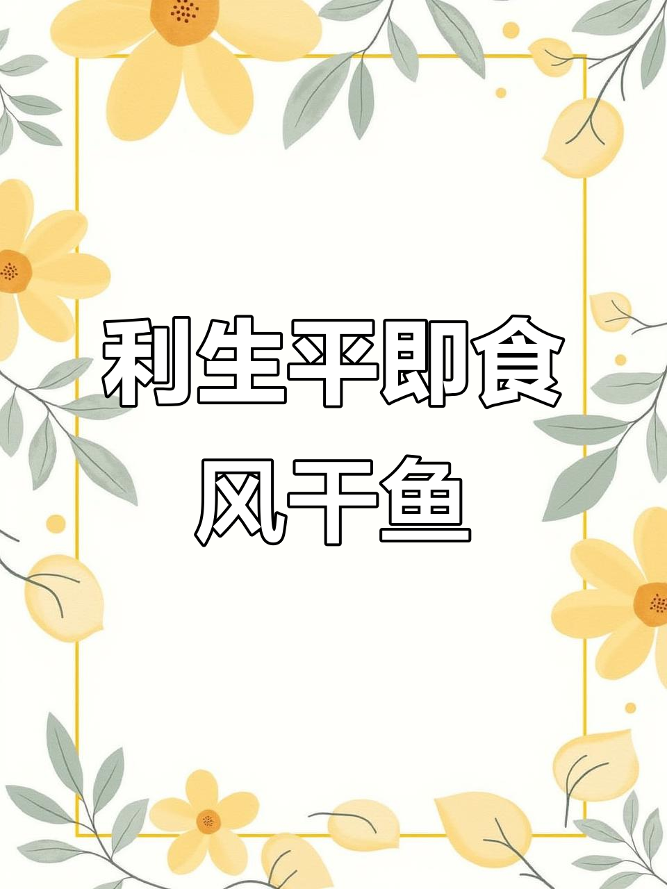 湖北十堰二十多年老品牌,即食风干鱼让你半夜饿了就吃