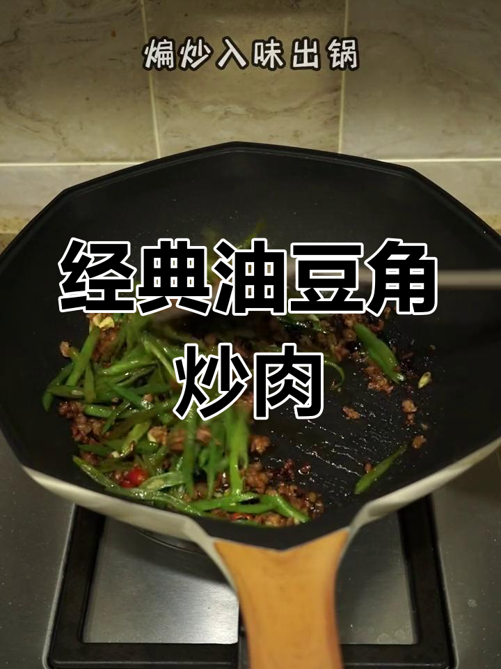 油豆角炒肉,家常美味下饭菜