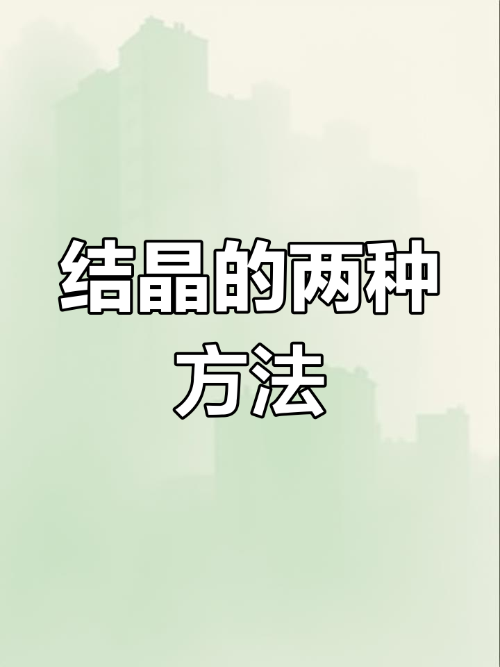蒸发结晶与降温结晶的区别解析