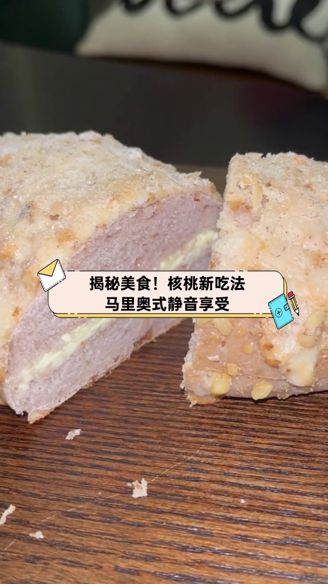 揭秘美食!核桃新吃法,马里奥式静音享受