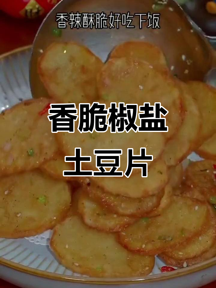 椒盐土豆片,外酥里嫩,一口接一口停不下来
