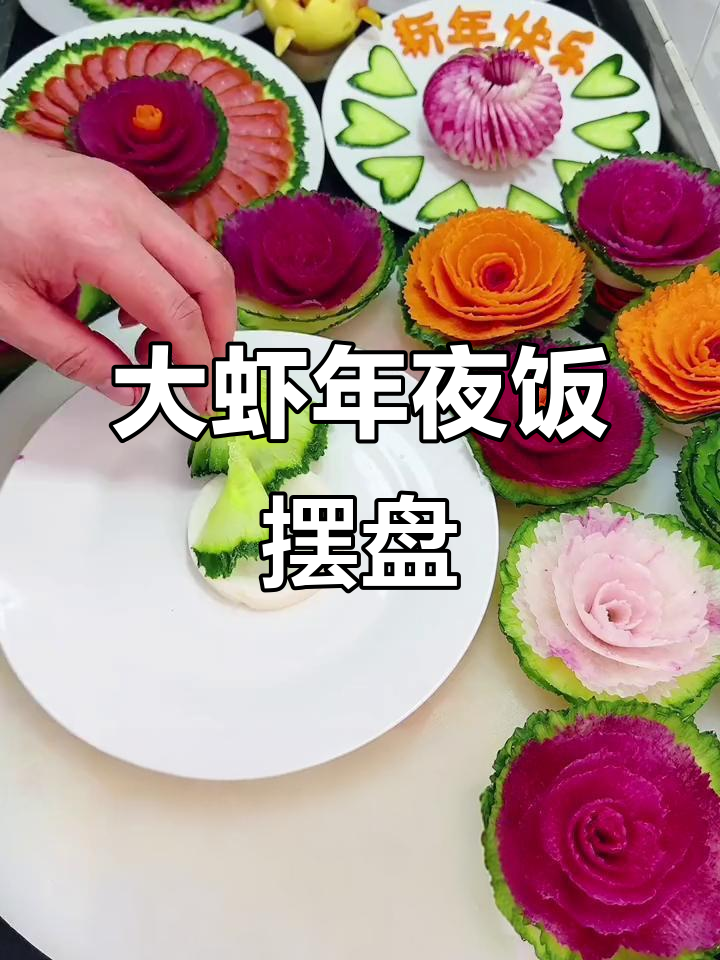 年夜饭大虾摆盘技巧，简单又美观！