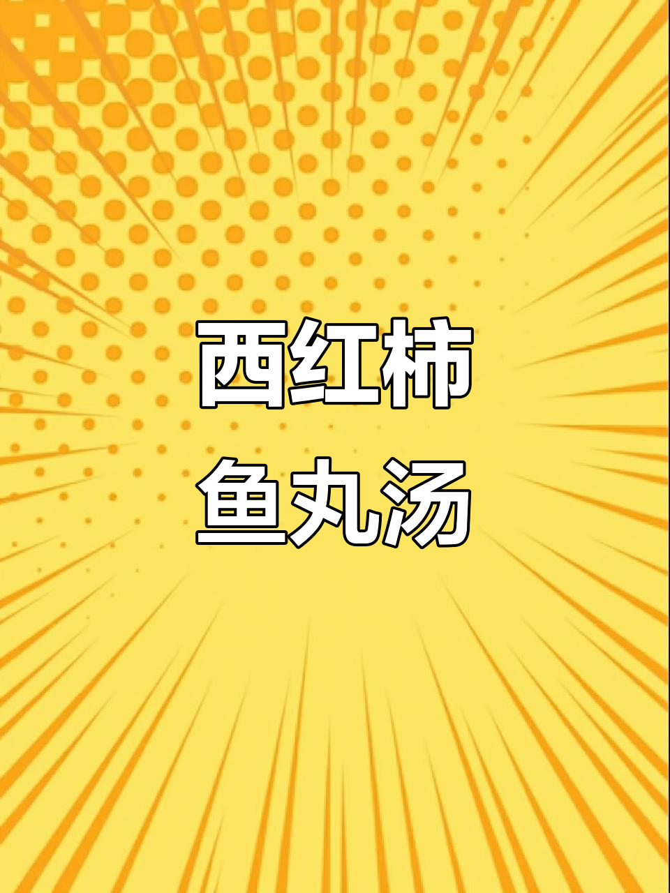 番茄鱼丸汤,简单又营养的懒人美食