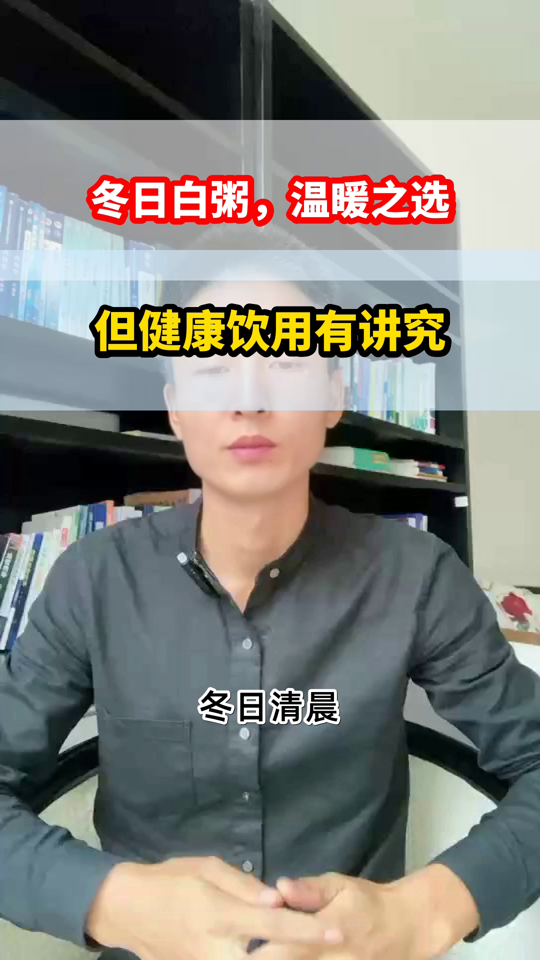 冬天喝白粥，这些要注意