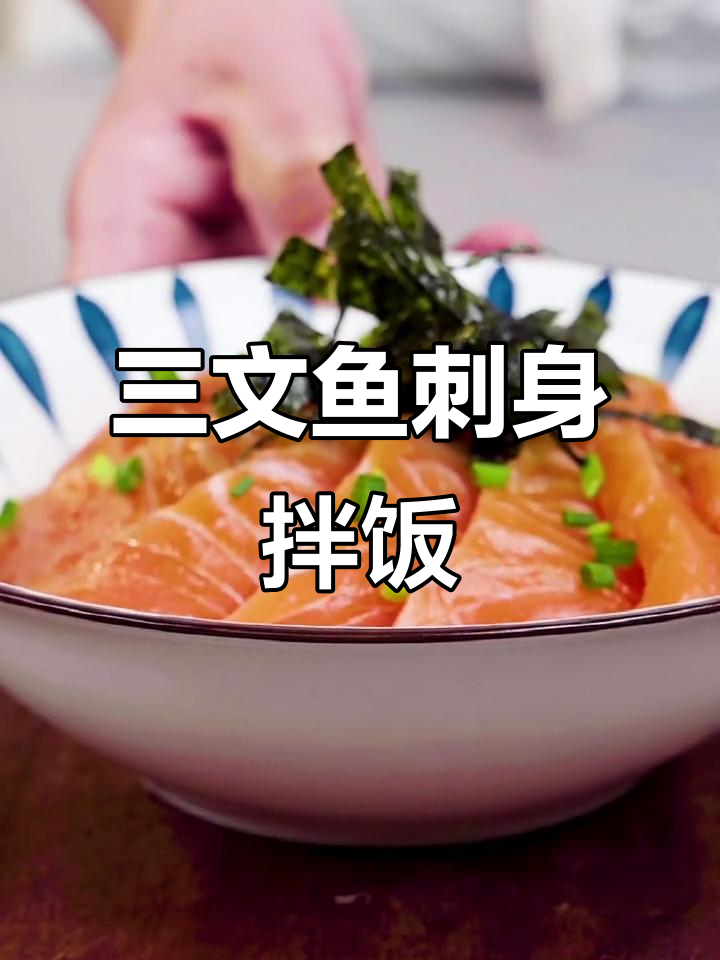 超大份三文鱼刺身饭,挑战你的味蕾极限!
