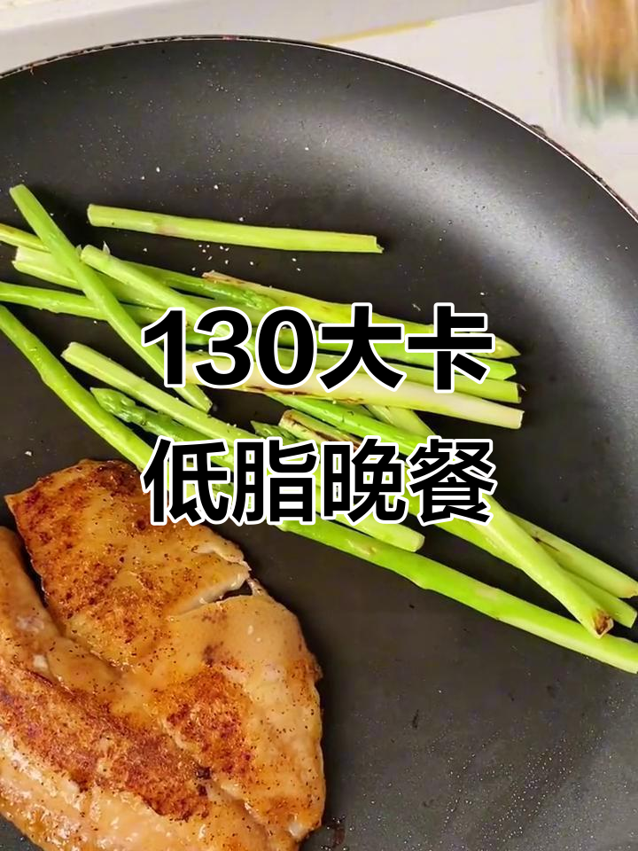 低卡晚餐:香煎罗非鱼配芦笋,轻松搞定蛋白质与蔬菜