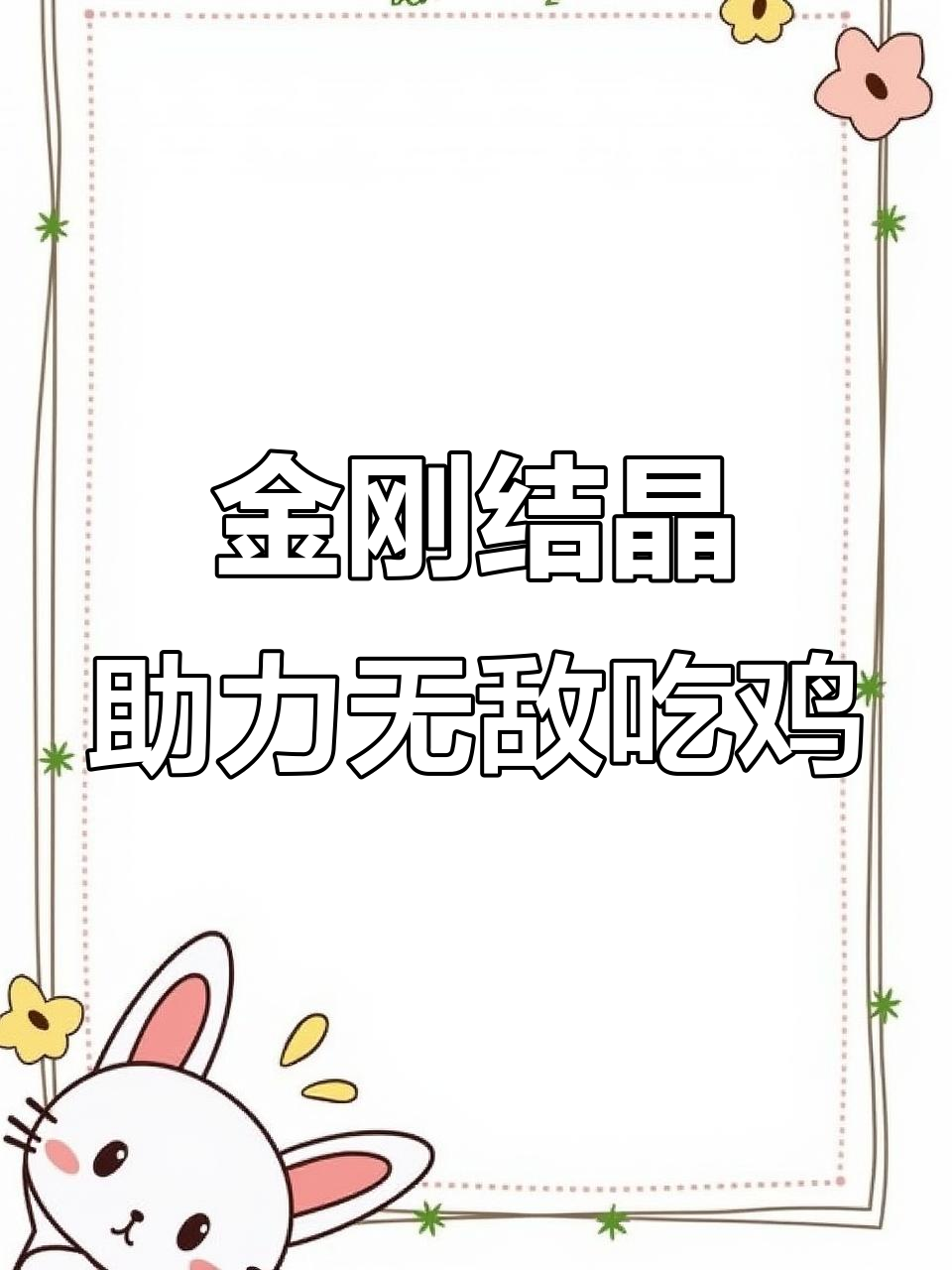 雨林新金刚结晶，吃鸡体验服大更新！