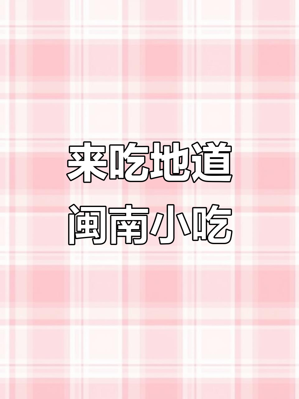 约上好友,来试试正宗闽南风味小牌档!