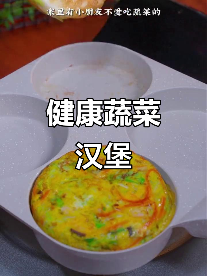 蔬菜汉堡，肉菜搭配，营养又好吃，孩子们都爱！