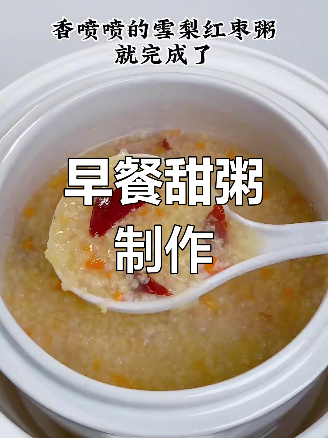 早晨喝甜粥,润喉又营养!雪梨红枣粥做法大揭秘