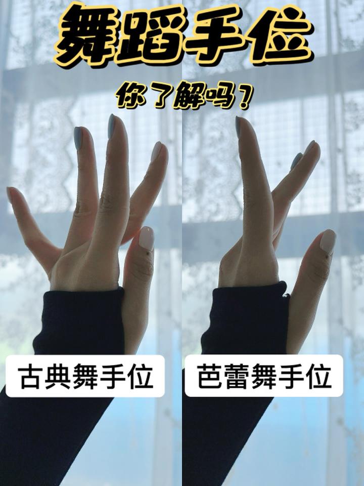 中国舞兰花指VS芭蕾舞芭蕾手位
