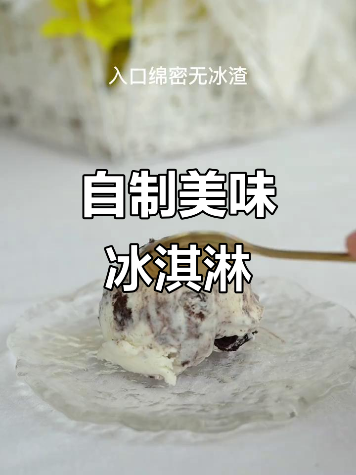 棉花糖冰淇淋,香甜绵软,搭配奥利奥超赞!