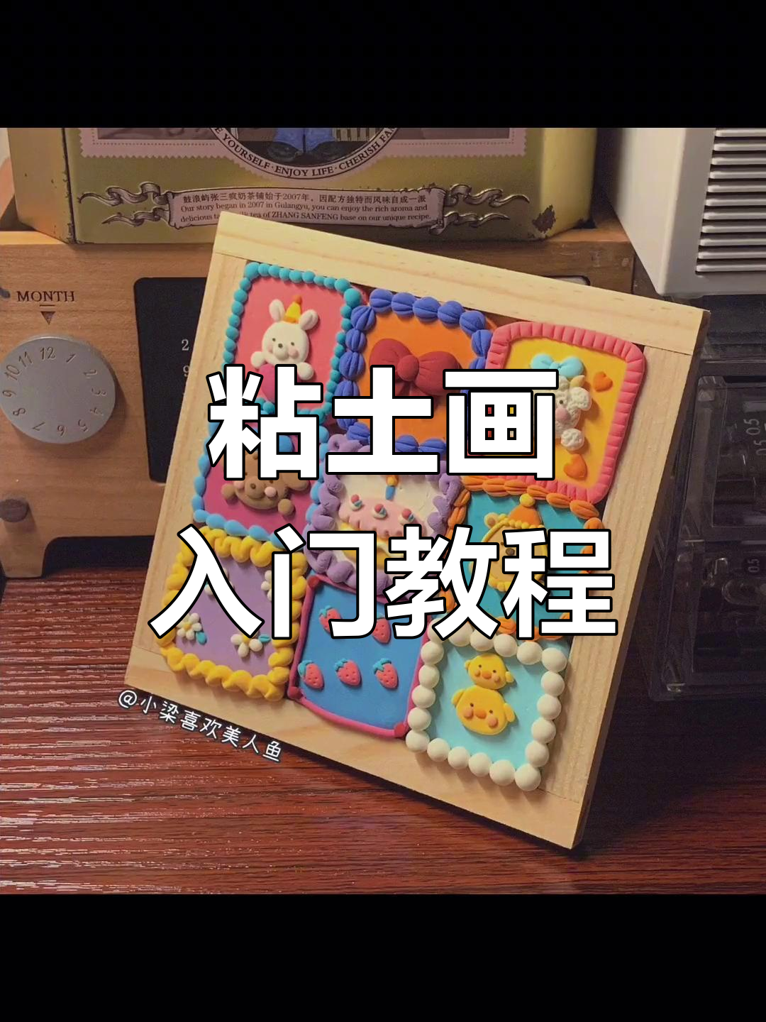粘土画轻松上手,蛋糕装框超可爱!