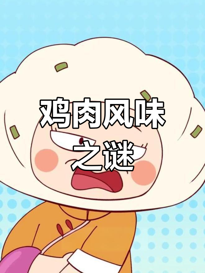 土鸡与肉鸡口感差异大,背后竟是生长环境和饲养方式不同