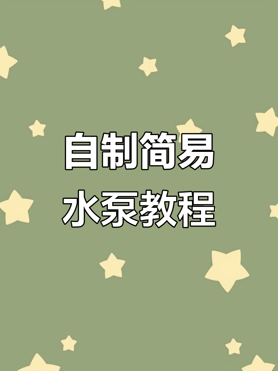 废旧塑料瓶变简易水泵,DIY鱼缸必备神器