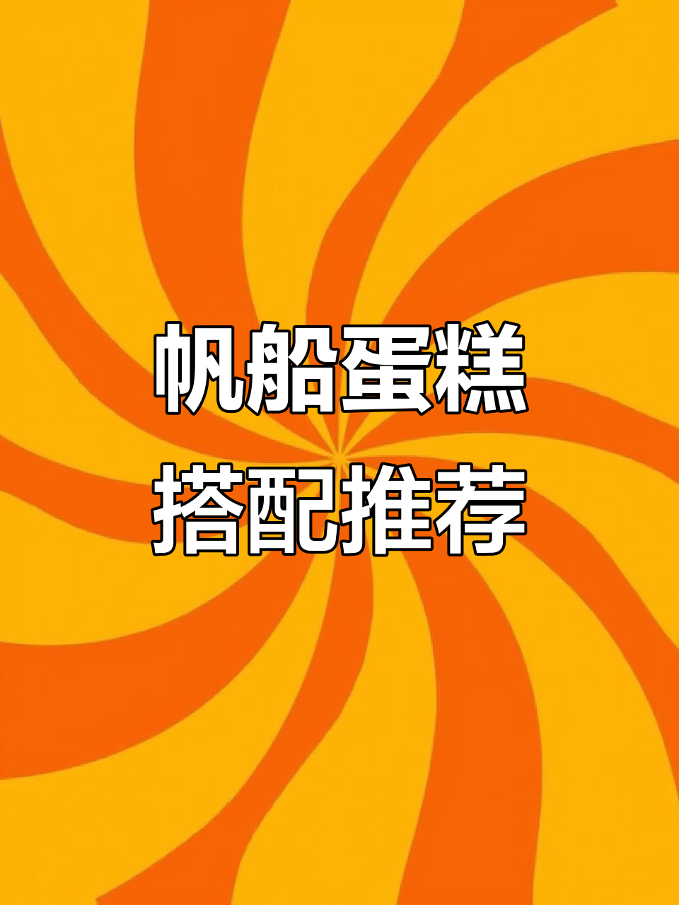 毕业季帆船蛋糕装饰，多款套餐任你选