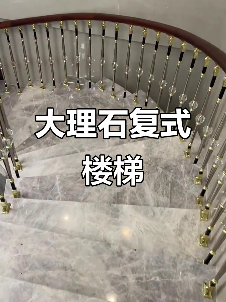 鱼肚灰大理石楼梯，豪宅装修必备！