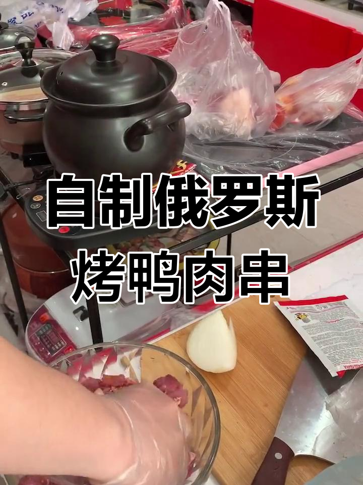 俄罗斯大肉串制作秘籍,简单又美味