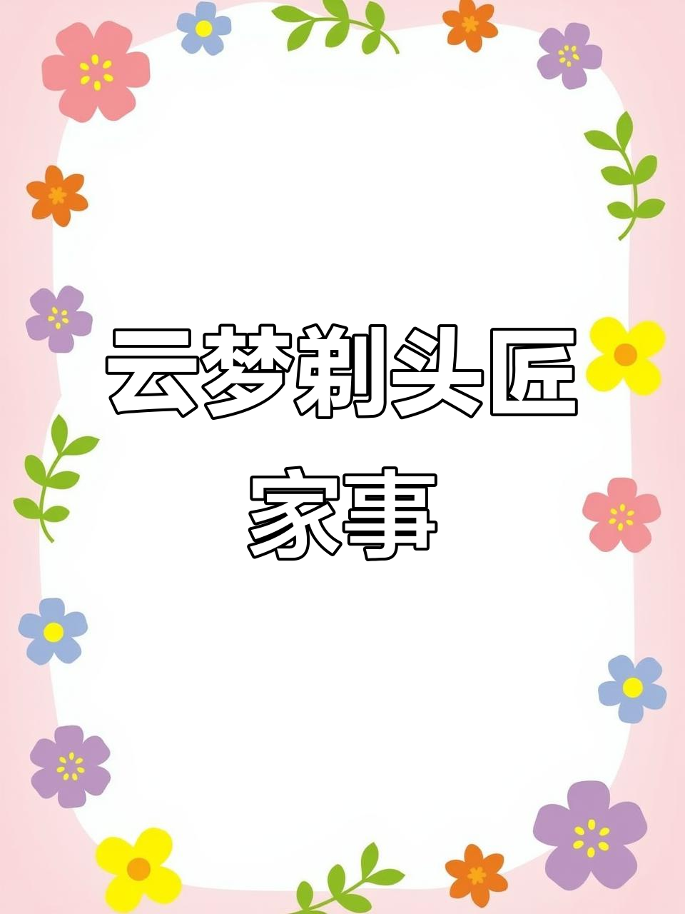 云梦剃头匠的媳妇与兄弟,豪哥的故事