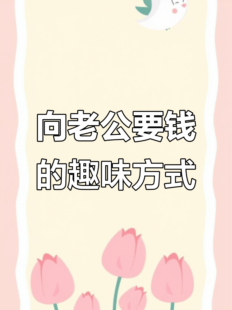 老公零花钱套路大揭秘,表情包版撒娇技巧