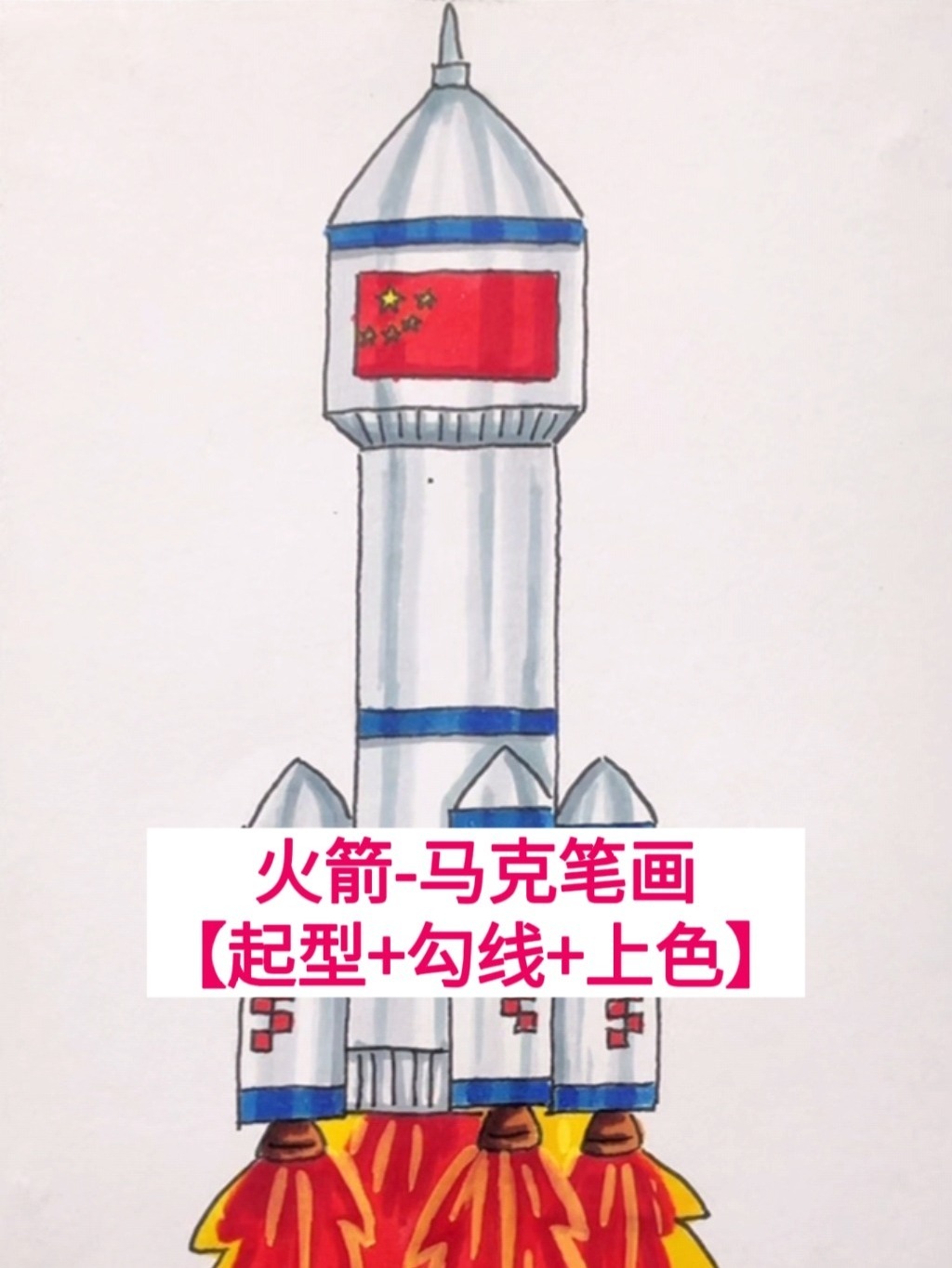 火箭简笔画来了,起型勾线上色都安排上