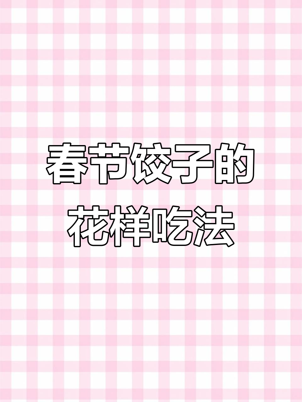 山东人过年吃饺子,各种做法吃到撑!你家有什么特色吃法?