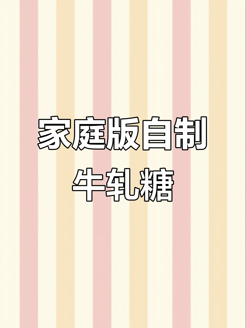 自制牛轧糖,软硬可调,孩子吃得放心