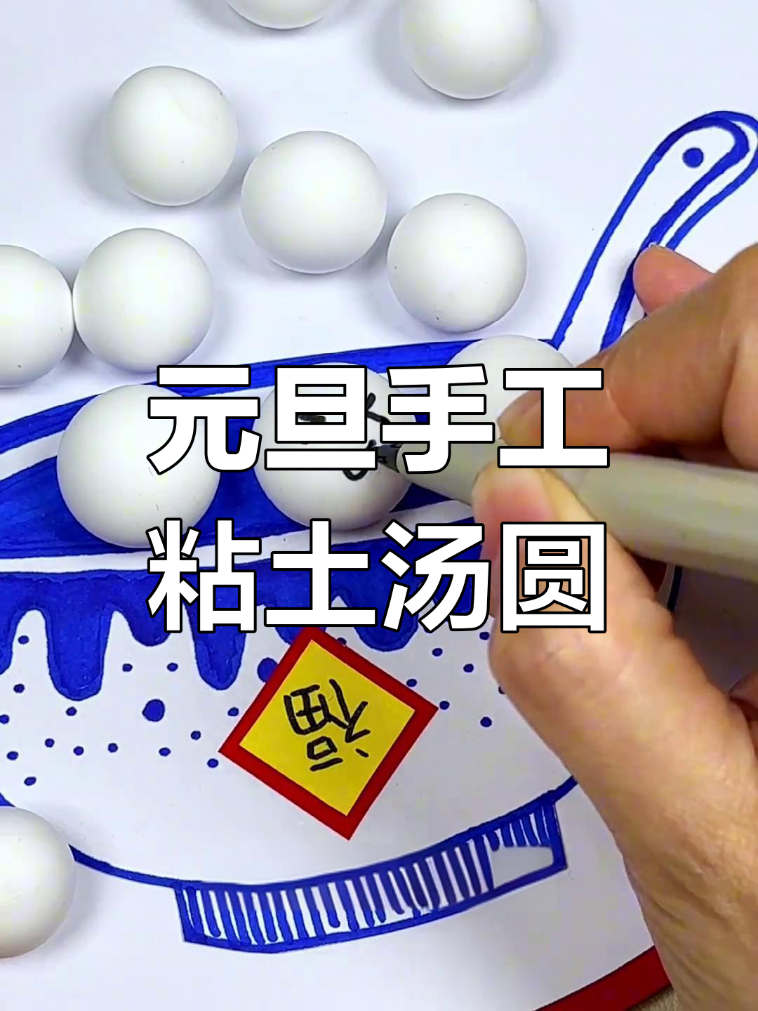 用超轻黏土做可爱的元旦汤圆贴画