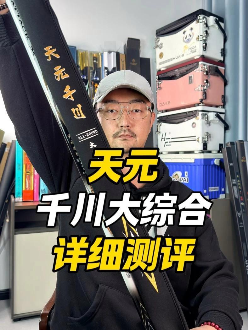 天元千川大综合鱼竿测评 天元邓刚 武汉天元 千川大综合 鱼竿测评 抵制虚标 @大成测竿-直