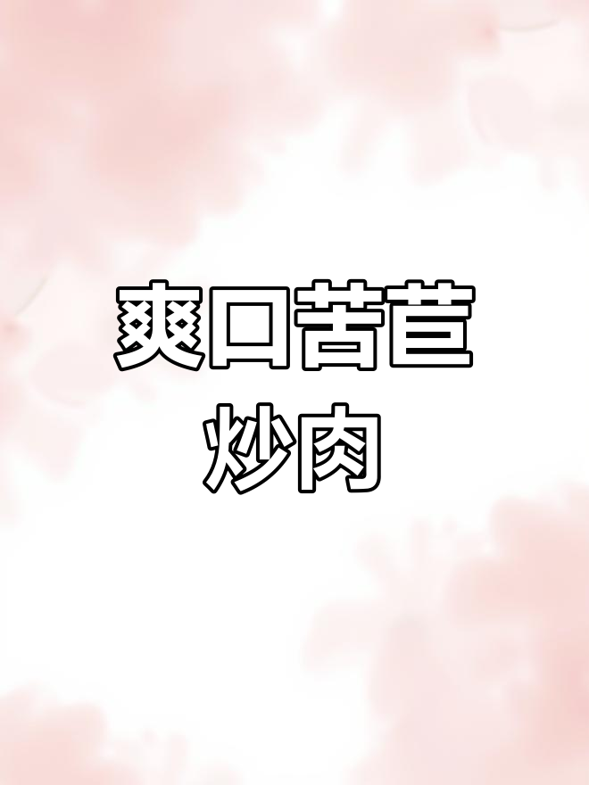 清爽开胃的苦苣炒肉丝