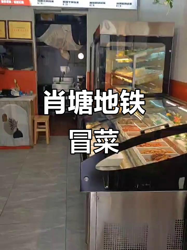肖塘地铁站冒菜店,特色小酥肉和丸子等你来尝