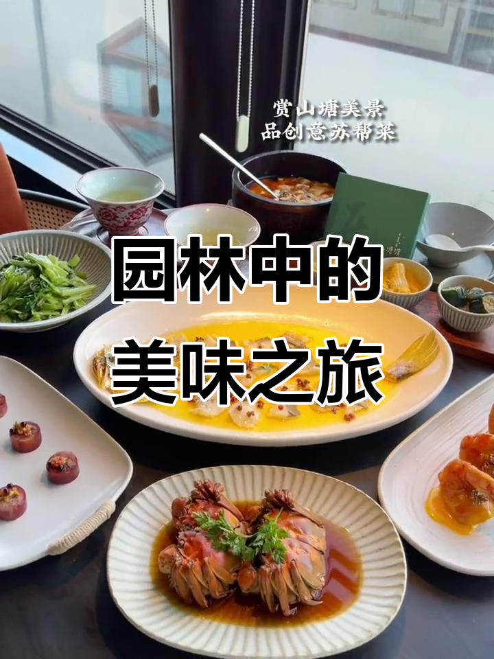 在山塘街的园林餐厅,品尝正宗苏帮菜,感受独特氛围