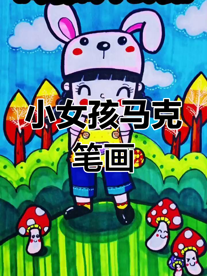 创意儿童画:画出可爱的小女孩,简单又有趣