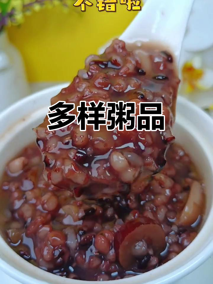 粥的种类繁多,每天都能吃出新花样!
