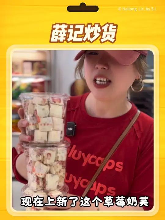 薛记炒货新上的草莓奶芙18块8有180克,太好吃了,真的太喜欢吃了