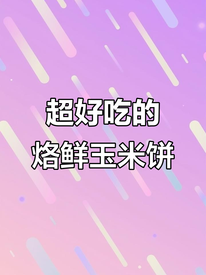 新鲜玉米饼,软糯香甜,教你轻松做!
