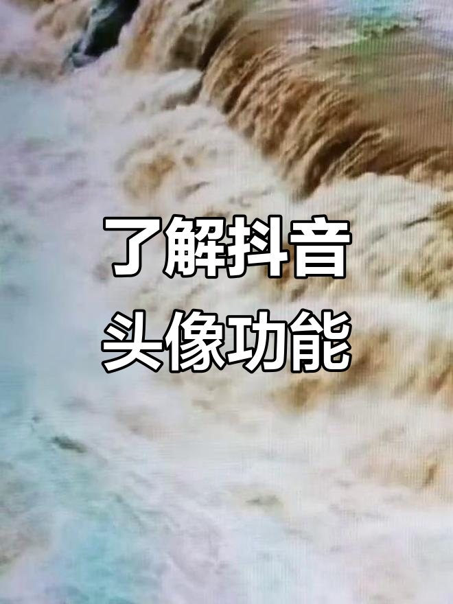 抖音头像背后的秘密,教你如何点赞、关注与直播互动