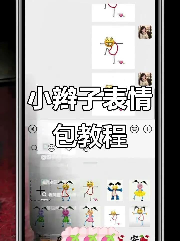 如何制作小辫子表情包?轻松掌握,快速添加到微信或抖音!
