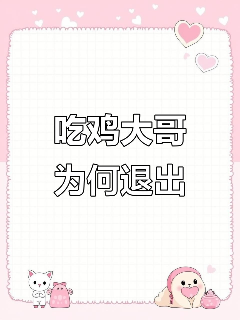 大哥带队吃鸡,结果却退出了?背后真相让人哭笑不得