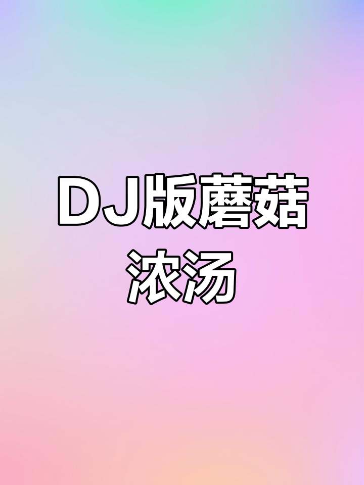 蘑菇浓汤的DJ演绎,带你进入音乐与美食的世界