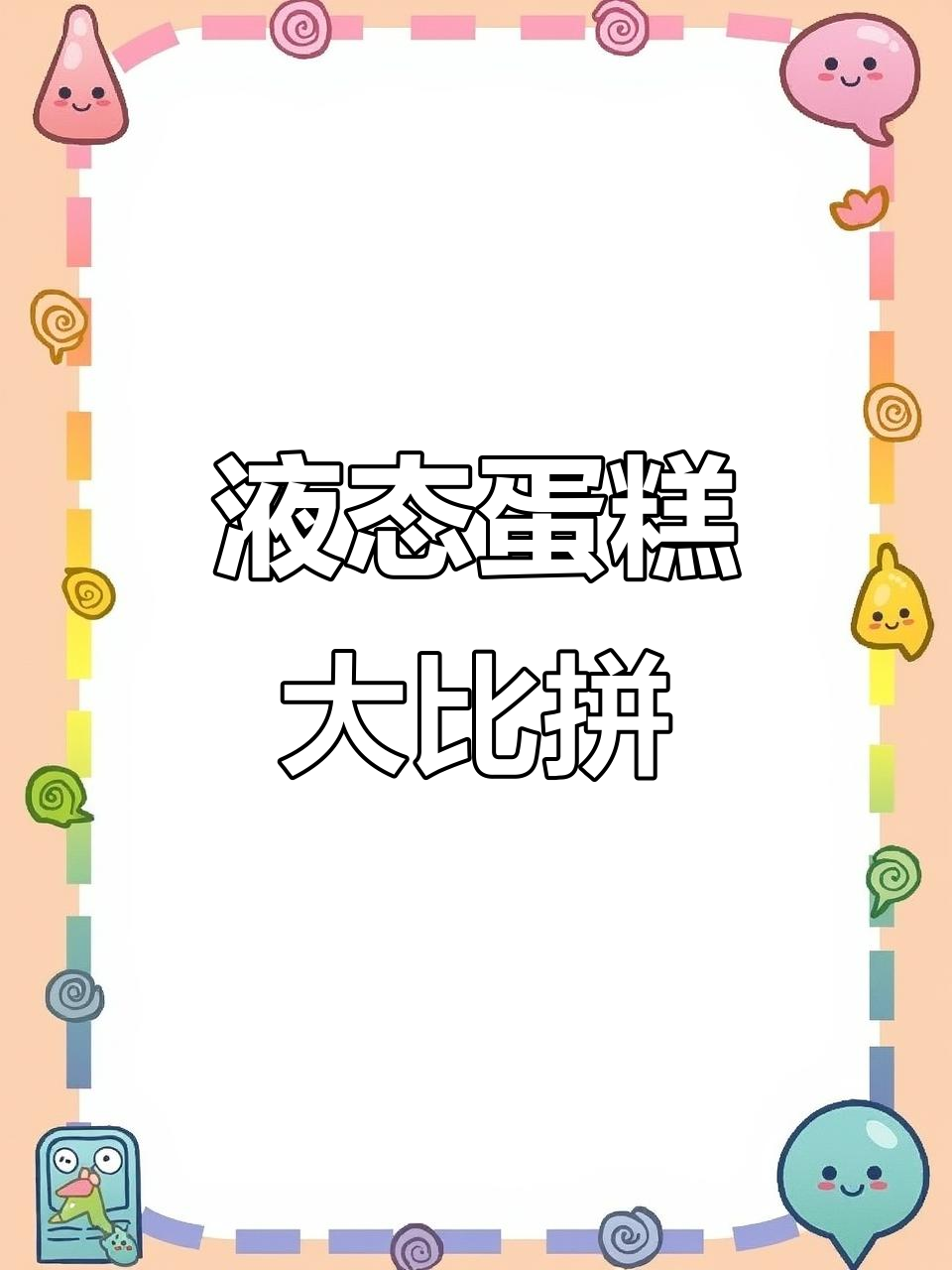 抖音上的液态蛋糕,软糯香甜,连坚果品牌也加入了这个潮流