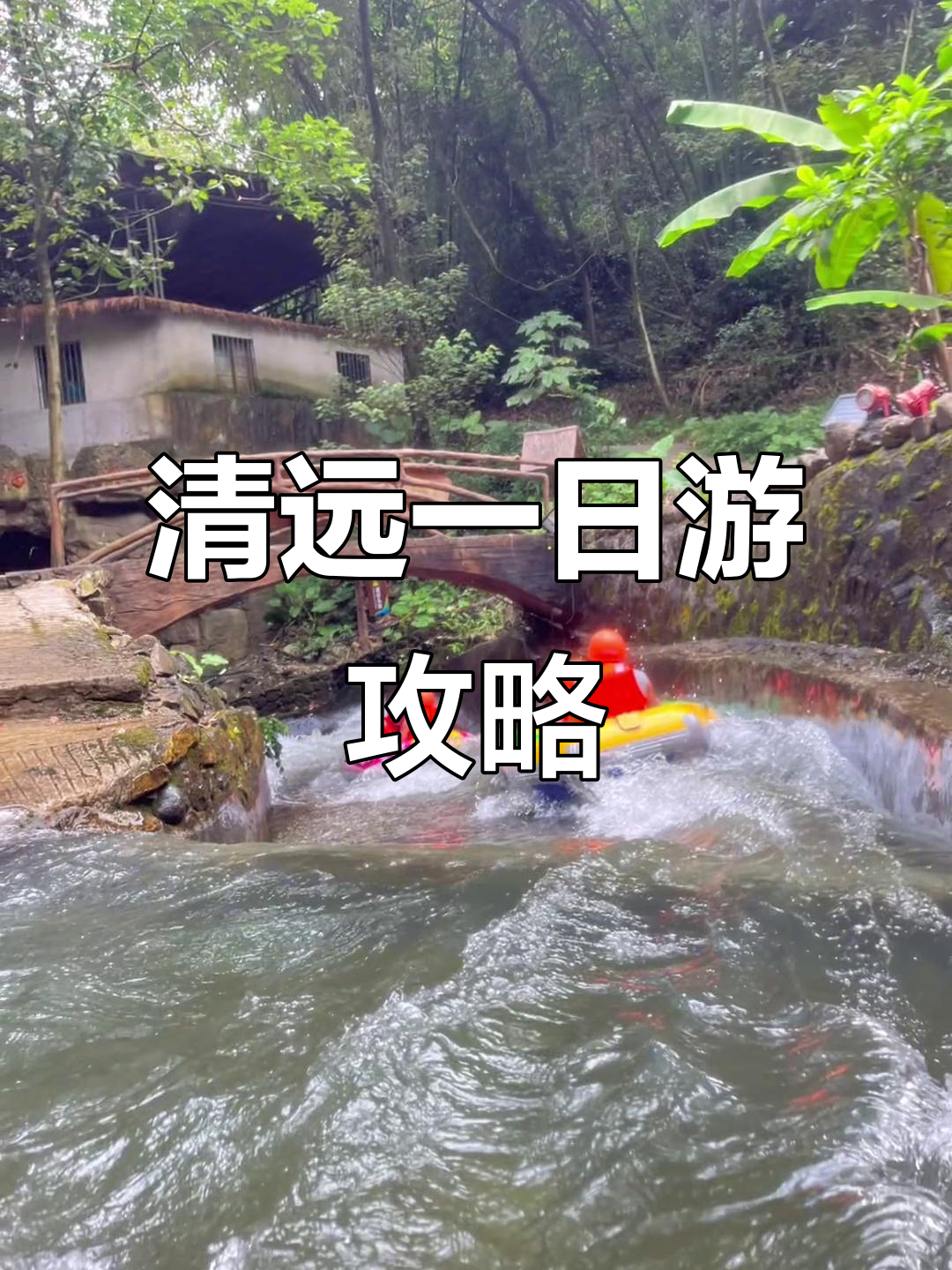 清远古龙峡漂流与天桥底鸡煲的完美结合,北江夜游让你流连忘返