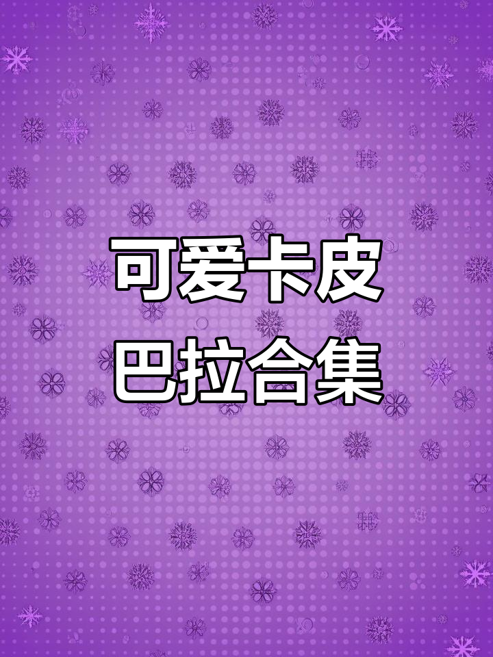 卡皮巴拉头像大集合,爱不爱两个哥?