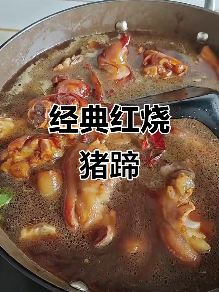 红烧猪蹄,简单又美味!掌握这道家常菜的做法