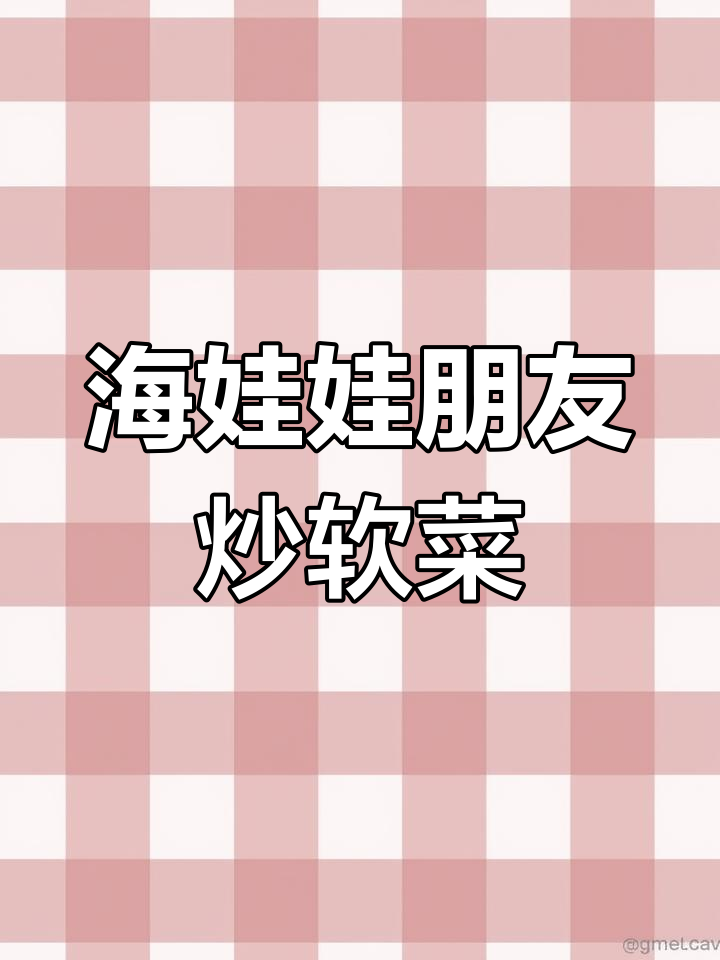 炒软菜新做法,酸香四溢,学会这道美味!