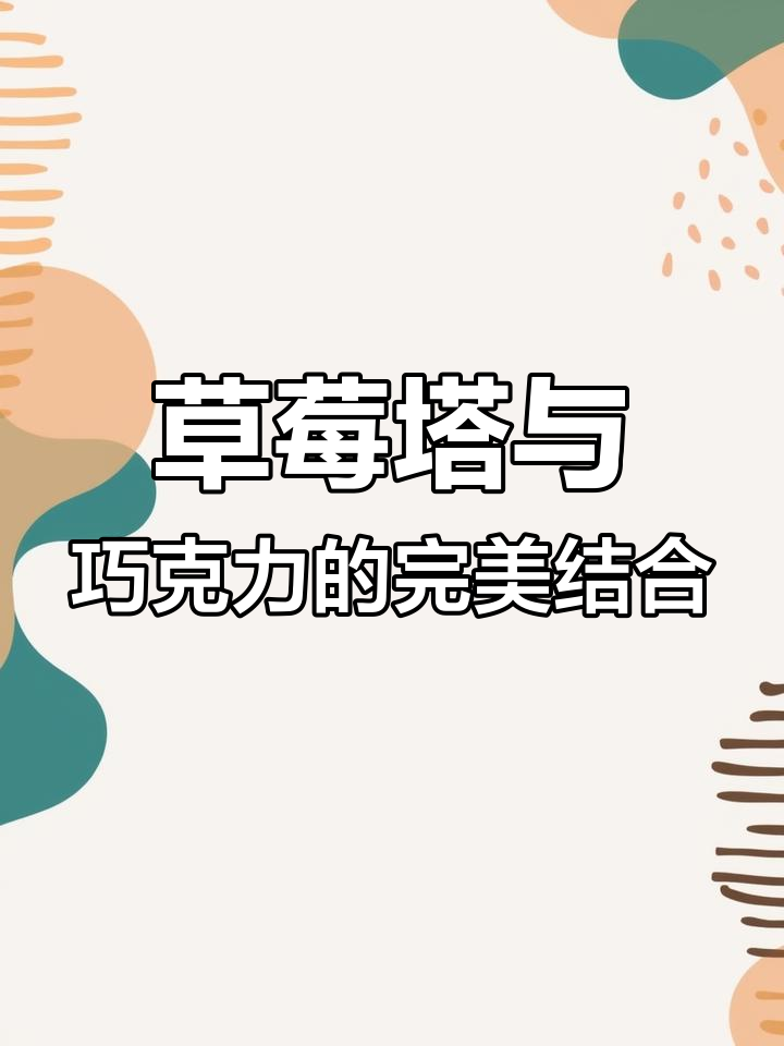 草莓巧克力翻糖蛋糕,甜美女孩的生日惊喜