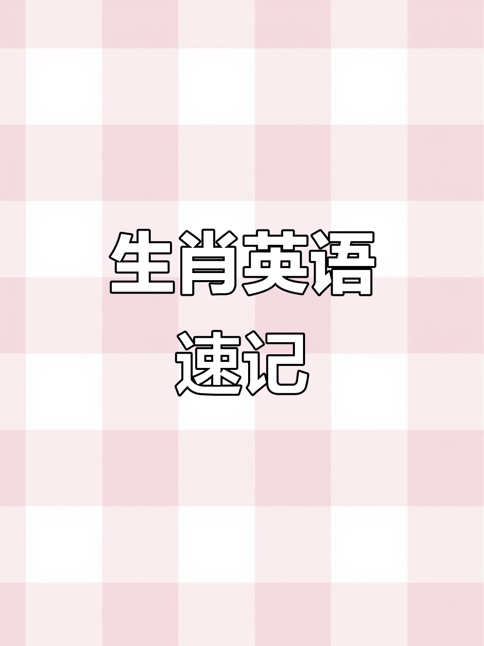 十二生肖英文单词大揭秘,轻松记住每个动物名称
